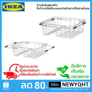 IKEA ที่คว่ำจาน ปรับยึดให้ตั้งบนอ่างล้างจานได้