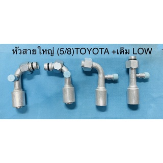 หัวอัด สายน้ำยาแอร์ใหญ่(5/8) โอริง TOYOTA R-134a มีศรเติมน้ำยา LOW