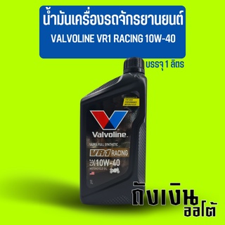 น้ำมันเครื่องรถจักรยานยนต์ รถมอเตอร์ไซค์ VALVOLINE วาโวลีน VR1 RACING 10W-40 บรรจุ 1 ลิตร สังเคราะห์แท้100%