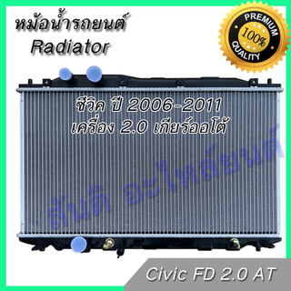 หม้อน้ำ รถยนต์ ฮอนด้า ซีวิค ปี2006-2011 เครื่อง 2.0 เกียร์ออโต้ Honda Civic FD 2.0 AT car radiator 001260