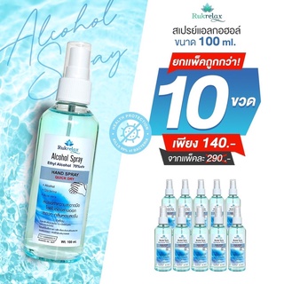 สเปร์ยแอลกอฮอล์ **จำนวน10ขวด** เข้มข้น ขนาดพกพา มี อ.ย ได้มาตรฐาน ขนาด 100ml./1ขวด