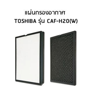 แผ่นกรองอากาศ Toshiba CAF-H20, CAF-H20(W) FU20-M08 ไส้กรอง 2IN1 HEPA + Carbon เครื่องฟอกอากาศ โตชิบา