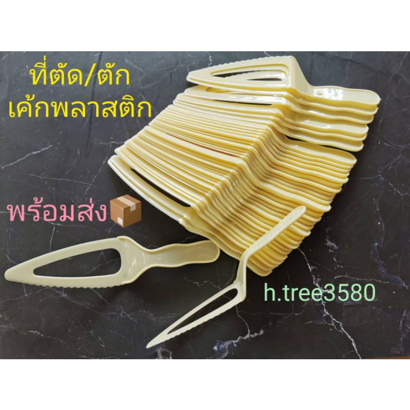 🏡🇹🇭 มีดตัดเค้ก พลาสติกไม่บาง สีครีม (100ชิ้น) สีใส มีดตักเค้กพลาสติก