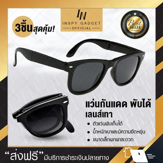 [ซื้อ2แถม1] แว่นกันแดด พับได้ แว่นตัดแสงขาพับ แว่นกันแดดเลนส์ สีเทา (x3ชิ้น)