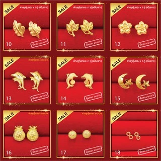 Sale!! ต่างหูทอง ต่างหูหุ้มทอง ชุบทอง + เคลือบพิเศษ ใส่อาบน้ำ*เก็บปลายทางได้* เซตแป้นเจาะ ต่างหูแป้น