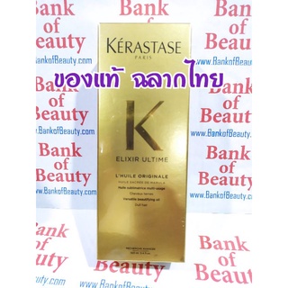 โปร7.7 ของแท้ฉลากไทย‼️ ออยล์เหลือง Kerastase Elixir Ultime LHuile Originale Versatile Beautifying Oil 100 ml