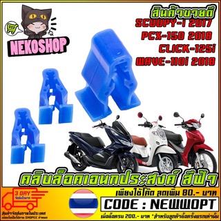 คลิบล็อคเอนกประสงค์ สีฟ้า รุ่น SCOOPY 2017 PCX2018 CLICK WAVE 2018 (MS1558 )