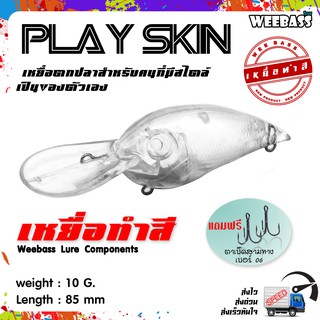 อุปกรณ์ตกปลา เหยื่อทำสี เหยื่อปลอมตกปลา WEEBASS รุ่น - PLAY SKIN (UNPAINT) ชุด 3 ชิ้น