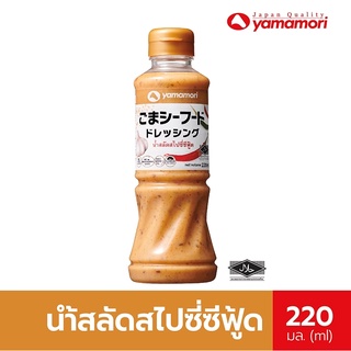 Yamamori ยามาโมริ น้ำสลัดสไปซี่ซีฟู๊ด 220 ml. เผ็ดโดนใจสไตล์น้ำจิ้มซีฟู้ดแบบไทย แคลลอรี่ต่ำ (ฮาลาล)