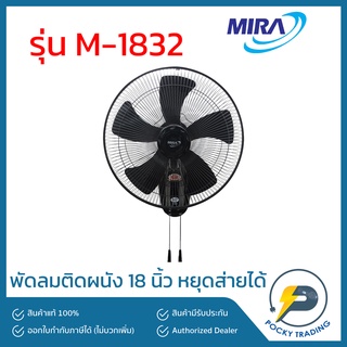 Mira พัดลมผนัง 18 นิ้ว รุ่น M-1832 ปรับหยุด-ส่ายได้ สีเทา สีดำ