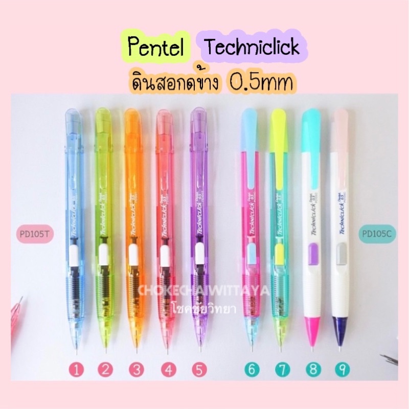 ดินสอกดข้างเพนเทล Pentel Techniclick 0.5mm รุ่น PD105C / PD105T