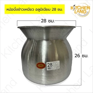 หม้อลาว อลูมิเนียม หม้อนึ่งข้าวเหนียวอลูมิเนียม หม้อนึ่งข้าว 20 , 22 , 24 , 26 , 28 ซม.