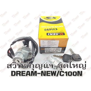 สวิทช์กุญแจ-ชุดใหญ่ DREAM-NEW/C100N สินค้าทดแทน Pdcode#045123