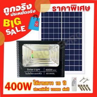 ไฟสปอร์ตไลท์ 400W มีสีขาว ไฟโซล่าเซลล์ ไฟไล่ยุง ไฟพลังงานแสงอาทิตย์ ค่าไฟ 0 บาท ถูกและดี FLASH SALE