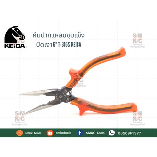 KEIBA คีมปากแหลมชุบแข็งปัดเงา 6" T-316S คีมเคอิบ้า คีมKeiba