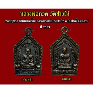 หลวงปู่ทวด พิมพ์ห้าเหลี่ยมเล็ก หลังอาจารย์ทิม วัดช้างให้ จ.ปัตตานี ปี 2559 สุดยอดนิรันตราย **รับประกันแท้จากวัดช้างให้