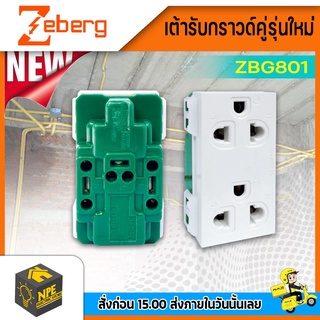 เต้ารับกราวด์คู่รุ่นใหม่ ZBG801 ZEBERG