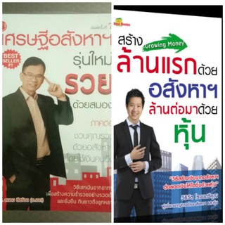 set หนังสือ อสังหา สร้างล้านแรก ด้วย อสังหา ล้านต่อมาด้วยหุ้น+ เศรษฐีอสังหา รุ่นใหม่ รวยด้วยสมอง