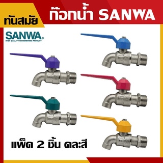 ก็อกบอลวาล์ว ธรรมดา ซันวา SANWA 1/2" (4หุน)  แพ็ค 2 ชิ้น คละสี  ก๊อกบอลแฟนซีซันวา ก๊อกน้ำ ก๊อกบอล   ก๊อกน้ำต่อสายยาง