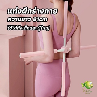 YOYO ไม้ดัดหลัง สำหรับเด็กและผู้ใหญ่ แก้ออฟฟิศซินโดรม แก้หลังค่อม ไม้โยคะ ไม้ฝึกยืน yoga stick