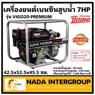 VIGOTECH เครื่องยนต์สูบน้ำ7แรงม้า ท่อ2นิ้ว รุ่น VIGO20-PREMIUM เบนซิน4จังหวะ เฟืองเหล็กแท้ vigo20-premium วีโกเทค สูบน้ำ