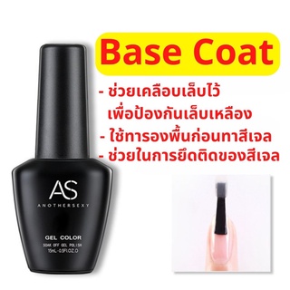 Base Coat น้ำยารองพื้นเล็บ น้ำยารองพื้นสีเจล เบสเจลเสริมหน้าเล็บ  บำรุงเล็บก่อนทาสีเจล อุปกรณ์ทำเล็บ ถูกที่สุด พร้อมส่ง