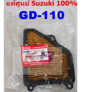 ไส้กรองอากาศรถมอเตอร์ไซค์ SUZUKI GD-110 แท้ศูนย์100% มีของพร้อมส่ง