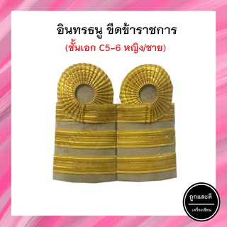 อินทรธนู ขีดข้าราชการ ชั้นตรี C5-6 หญิง/ชาย