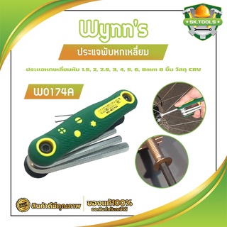 ประแจพับหกเหลี่ยม Wynns ประแจหกเหลี่ยมพับ 1.5, 2, 2.5, 3, 4, 5, 6, 8mm 8 ชิ้น วัสดุ CRV