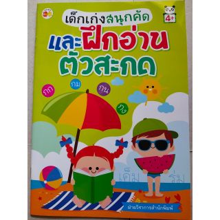 หนังสือเด็กสนุกคัดและฝึกอ่านตัวสะกด