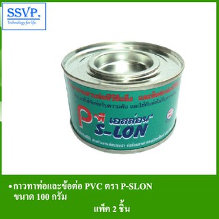 กาวทาท่อและข้อต่อ PVC รหัส 55-100PS ตรา P-SLON ขนาด 100 กรัม (แพ็ค 2 กระป๋อง)