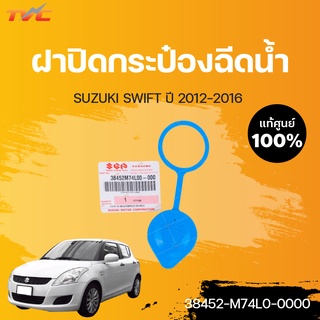 แท้ศูนย์ ฝาปิดกระป๋องฉีดน้ำ SWIFT ปี2012-2016 | SUZUKI