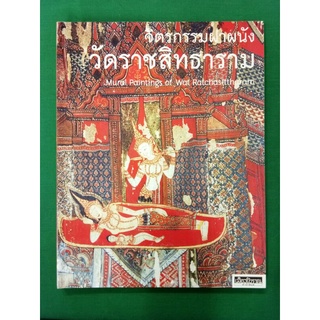 จิตรกรรมฝาผนังวัดราชสิทธาราม