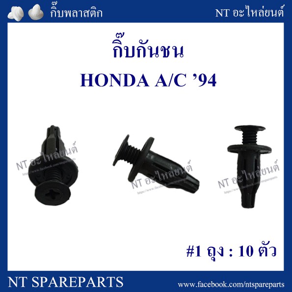 กิ๊บกันชน HD3 : HONDA A/C' 94