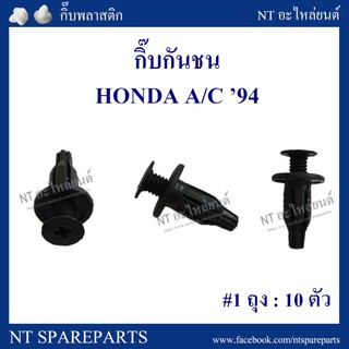 AWH กิ๊บกันชน HD3 : HONDA A/C 94 อะไหล่รถยนต์