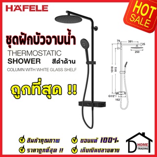 ถูกที่สุด HAFELE ฝักบัว ชุดฝักบัวอาบน้ำ พร้อมวาล์วระบบTermostatic สีดำด้าน 495.60.085 ครบชุด ของแท้100%