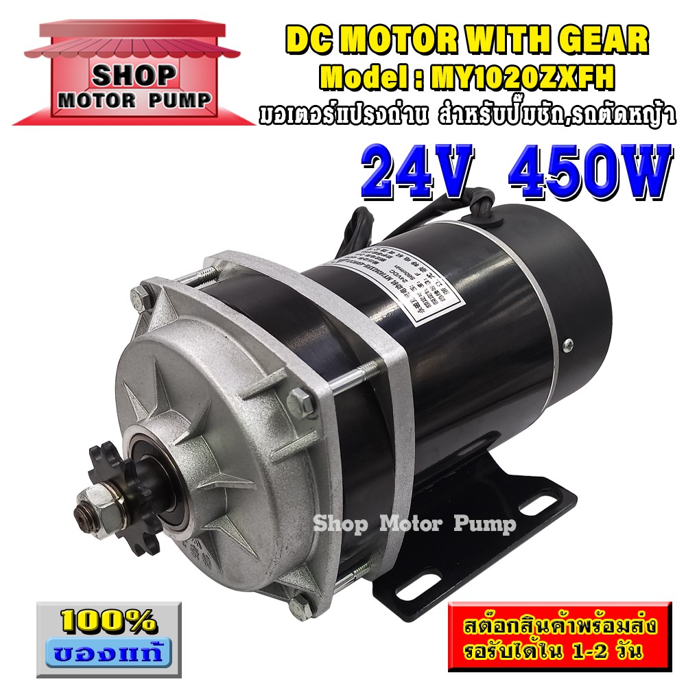 มอเตอร์ทดเกียร์ DC24V 450W 560RPM แบบเฟือง แบรนด์ UNITE รุ่น MY1020ZXFH-450W-24V (ปั๊มชัก, รถตัดหญ้ารีโมท ฯลฯ)