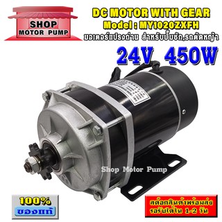 มอเตอร์ทดเกียร์  DC24V 450W 560RPM แบบเฟือง แบรนด์ UNITE รุ่น MY1020ZXFH-450W-24V (ปั๊มชัก, รถตัดหญ้ารีโมท ฯลฯ)