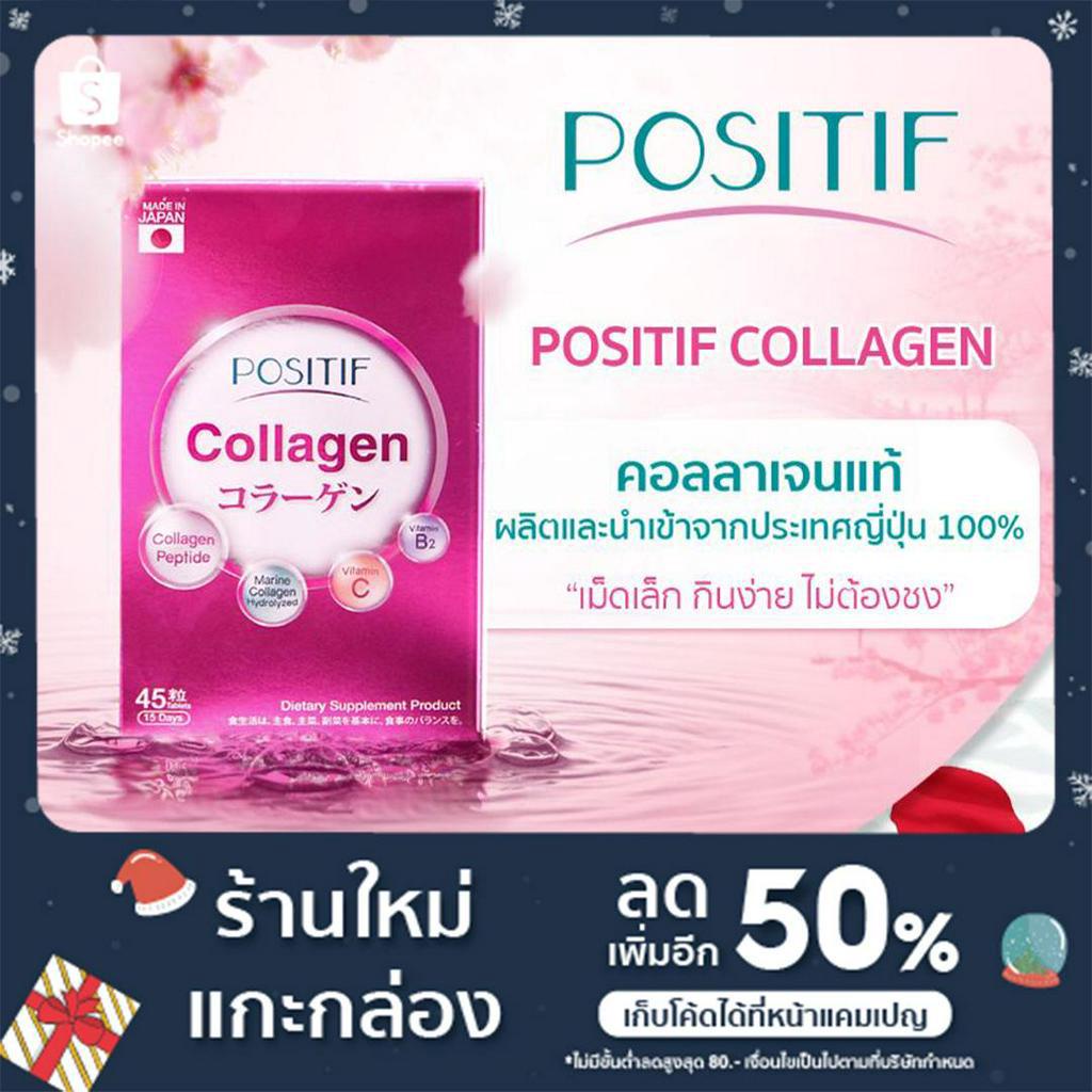 🇯🇵Positif Collagen คอลลาเจนแบบเม็ดนำเข้าจากประเทศญี่ปุ่น