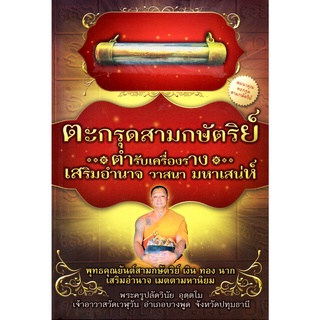 หนังสือเรื่อง  ตะกรุดสามกษัตริย์ ตำรับเครื่องรางเสริมอำนาจ วาสนา มหาเสน่ห์ (พร้อมเครื่องราง)