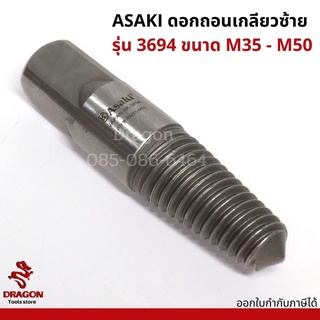 ดอกถอนเกลียวซ้าย รุ่น 3694 ขนาด M35 - M50 ASAKI ดอกต๊าปถอนเกลียวซ้าย