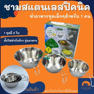 (ซื้อ 2 ชุด ลด 5%) ชามสแตนเลสพกพา ชามสแตนเลสปิคนิค SOLA ตั้งเตาได้ กำลังฮิตในญี่ปุ่น