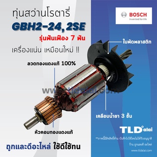 💥รับประกัน💥 ทุ่น (C) Bosch บอช ทุ่นสว่านโรตารี (7ฟัน) รุ่น 2-24, GBH2-24DRE, GBH2SE, 2-24DFR (สีของใบพัดไม่มีผลต่อการ...