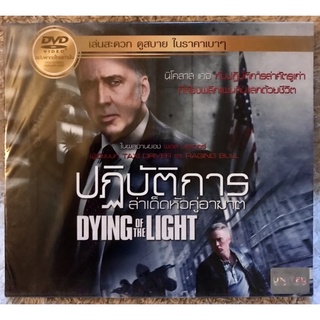 ดีวีดี DYING OF THE LIGHT. ปฎิบัติการเด็ดหัวคู่อาฆาต. (แผ่นแท้มือ1)(พากย์ไทย5.1 ) (แผ่นหายาก) (สภาพแผ่นใหม่นางฟ้า )