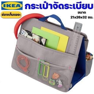 IKEA กระเป๋าจัดระเบียบ ใส่เครื่องเขียน ที่จัดระเบียบของบนโต๊ะทำงาน อิเกียของแท้พร้อมส่ง