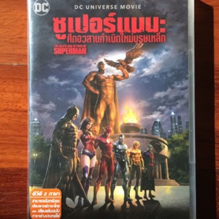 The Death and Return of Superman (DVD)/ซูเปอร์แมน: ศึกอวสานกำเนิดใหม่บุรุษเหล็ก (ดีวีดี)