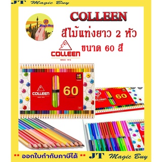 COLLEEN สีไม้แท่งยาว 2 หัว ขนาด 60 สี คอลลีน  ( 30 แท่ง 60 สี )