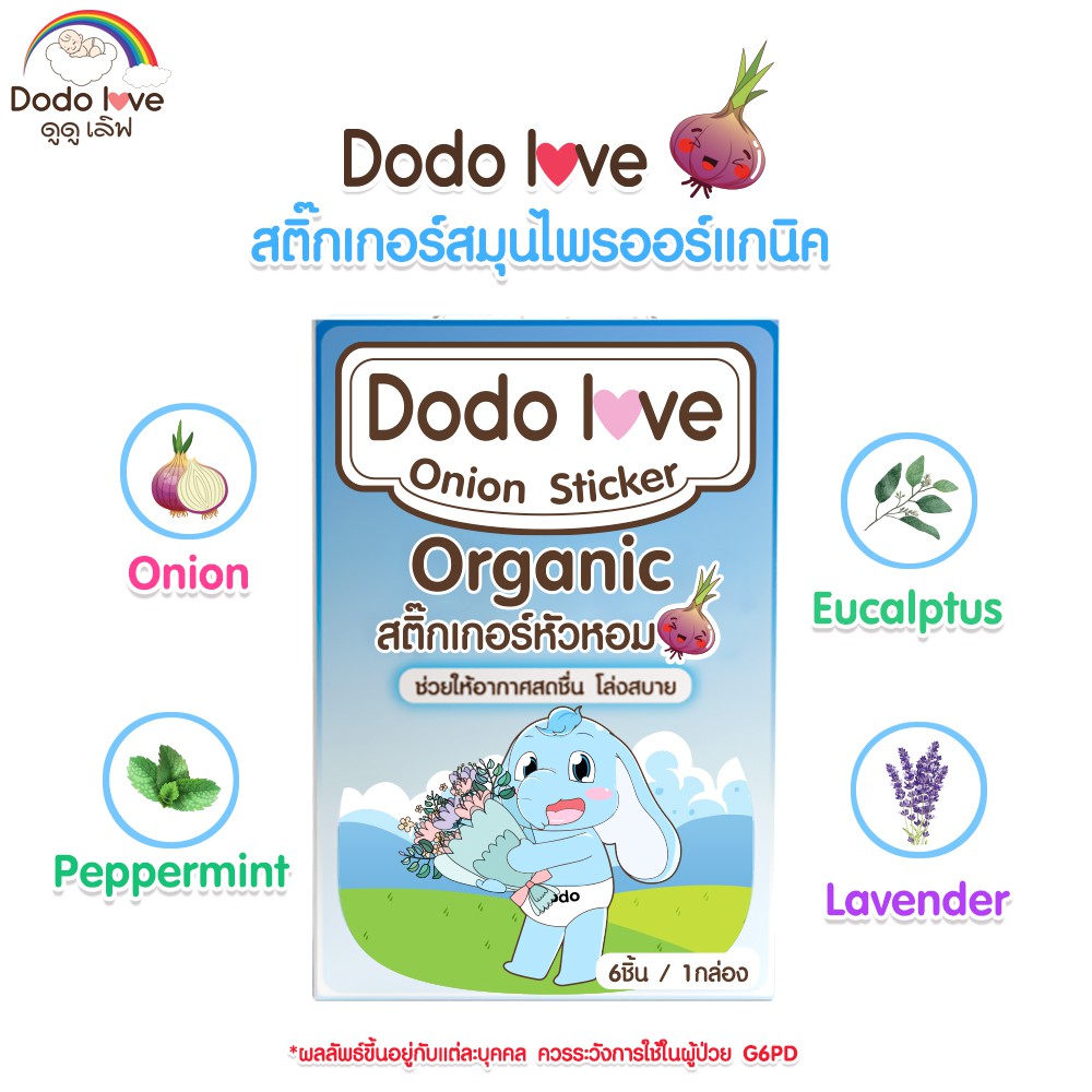 DODOLOVE สติ๊กเกอร์หัวหอม ออร์แกนิค 1 กล่อง 6 ชิ้น บรรเทาอาการหวัด แก้คัดจมูก #7