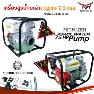 เครื่องสูบน้ำ มิซูเซน 7.5 แรง MISUZEN 7.5 HP ขนาด 2นิ้ว และ 3นิ้ว เครื่องยนต์เบนซิน เครื่องชนปั๊มสูบน้ำ สูบน้ำปั๊มเนียม