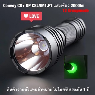 ไฟฉาย Convoy C8+ Osram KP CSLNM1.F1 แสงเขียว 2000lm